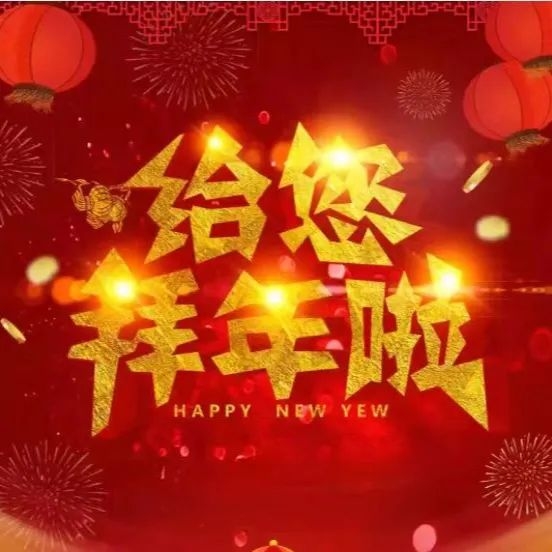 新春賀詞 | 南康城發(fā)集團(tuán)向大家拜年了！